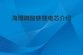 海博磷酸鐵鋰電芯為什么采用軟包電芯？