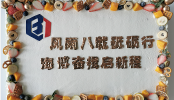叮咚！海博電氣8周歲啦！
