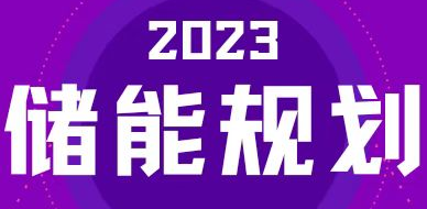 全國31省區(qū)，2023年有哪些儲(chǔ)能相關(guān)規(guī)劃？