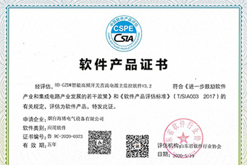 海博電氣智能直流電源主監(jiān)控軟件獲證書(shū)