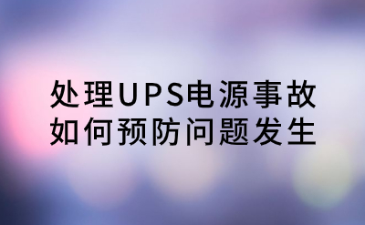 處理UPS電源事故，如何預防問題發(fā)生？