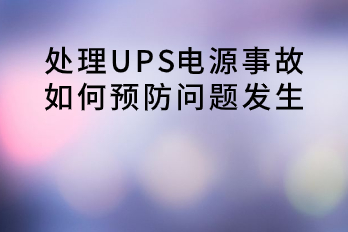 處理UPS電源事故，如何預(yù)防問(wèn)題發(fā)生？