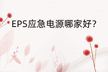 EPS應(yīng)急電源哪家好？——HB-E6000