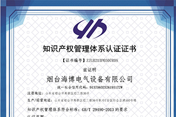 恭喜海博電氣通過知識產(chǎn)權管理體系認證